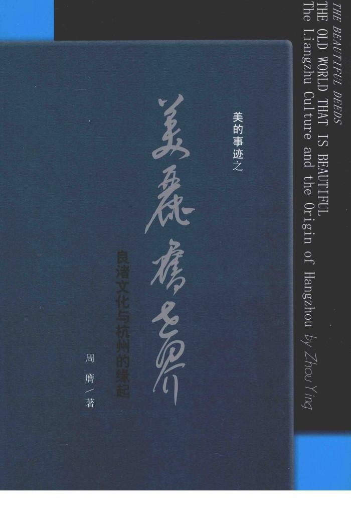 美的事迹之美丽旧世界 良渚文化与杭州的缘起 封面