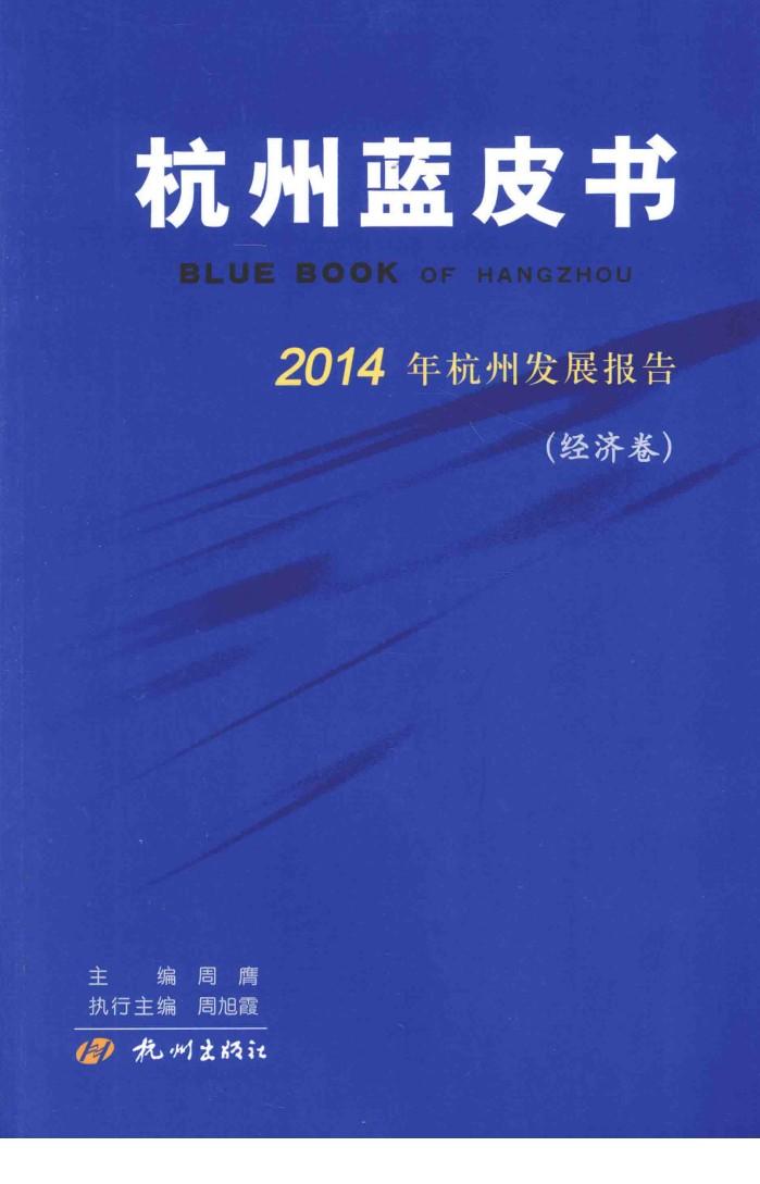 2014年杭州发展报告  经济卷 封面