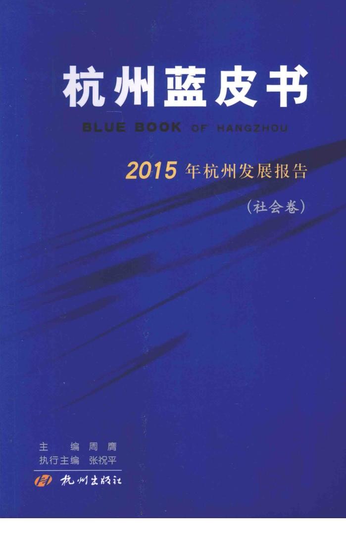 杭州蓝皮书  2015年杭州发展报告  社会卷 封面