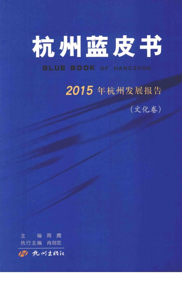 杭州蓝皮书  2015年杭州发展报告  文化卷 封面