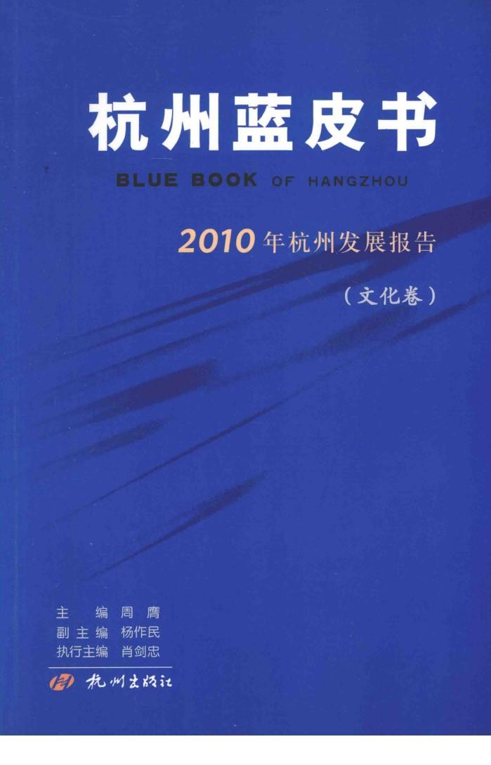 2010年杭州发展报告  文化卷 封面