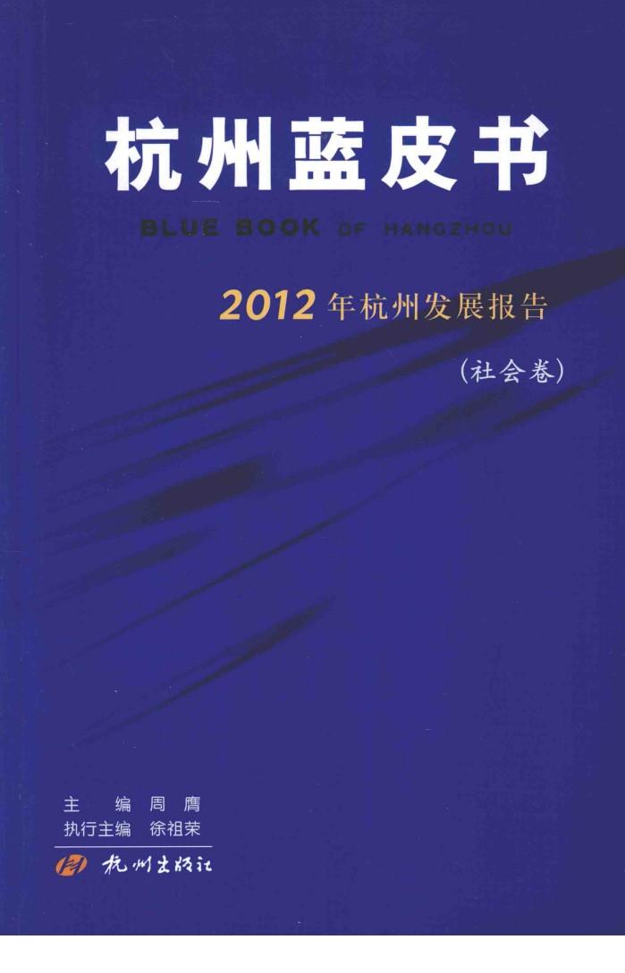 2012年杭州发展报告 社会卷 封面