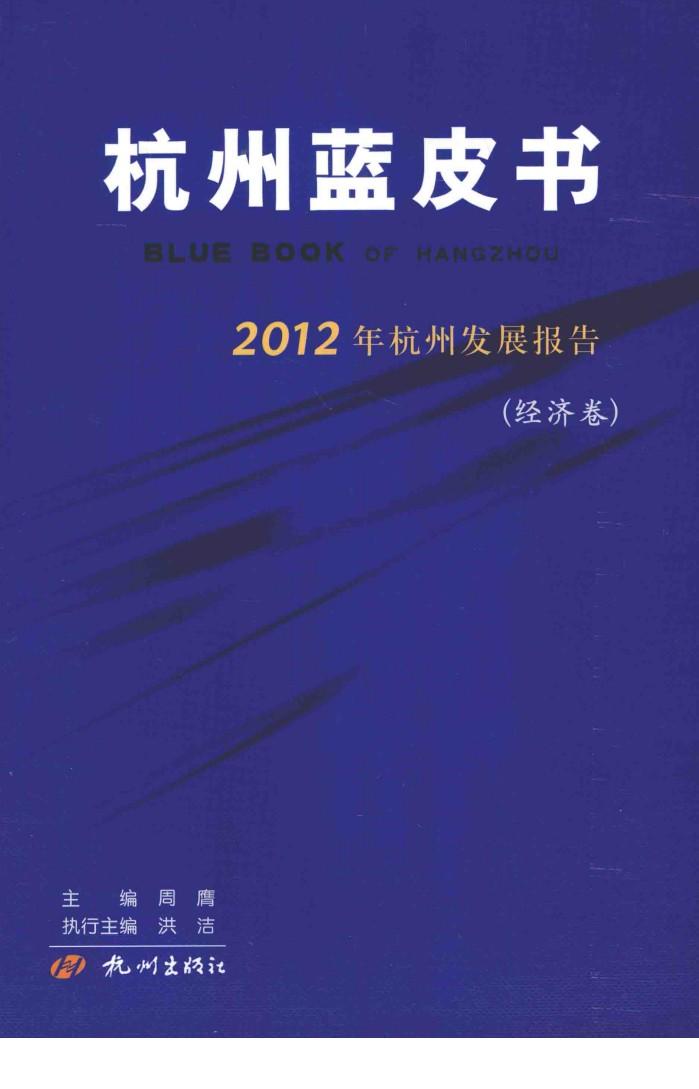 2012年杭州发展报告 经济卷 封面