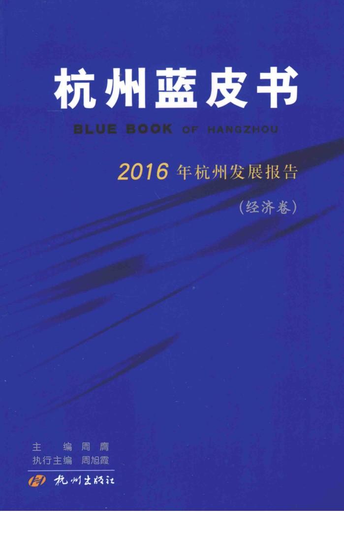 杭州蓝皮书 2016年杭州发展报告 经济卷 封面