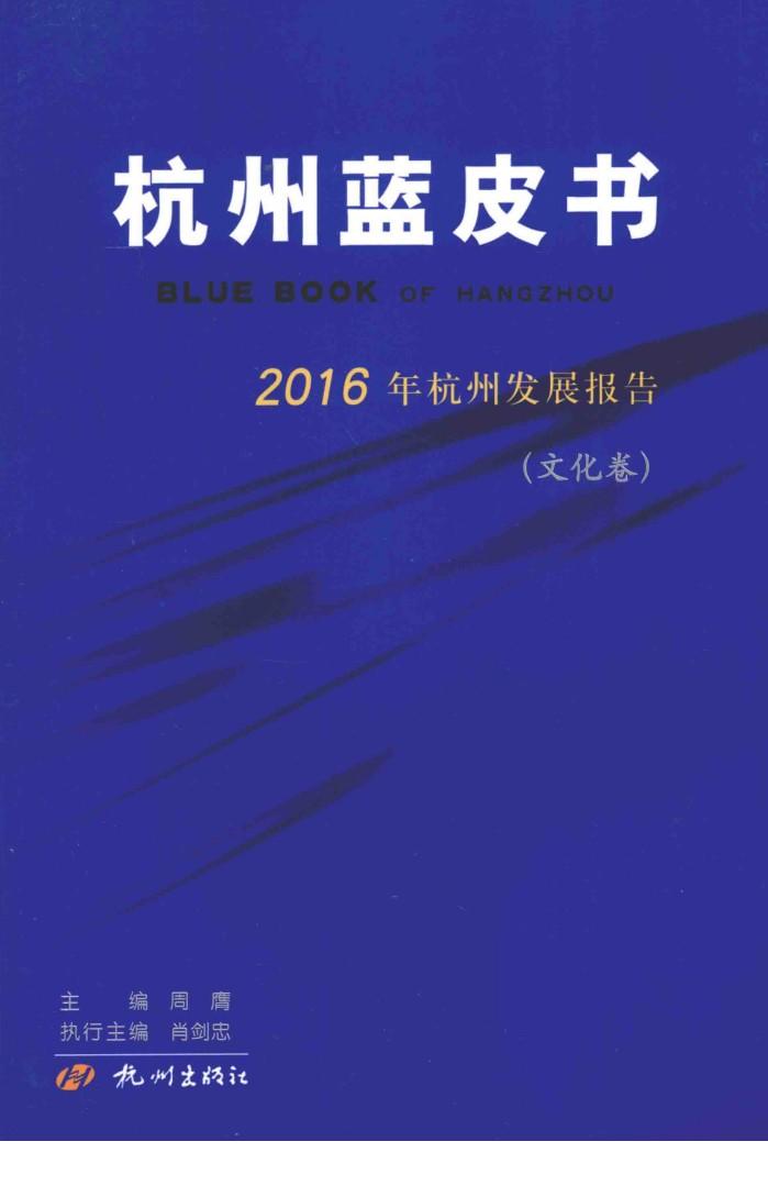 杭州蓝皮书 2016年杭州发展报告 文化卷 封面