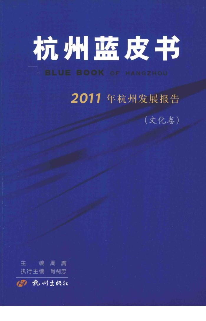 杭州蓝皮书 2011年杭州发展报告 文化卷 封面