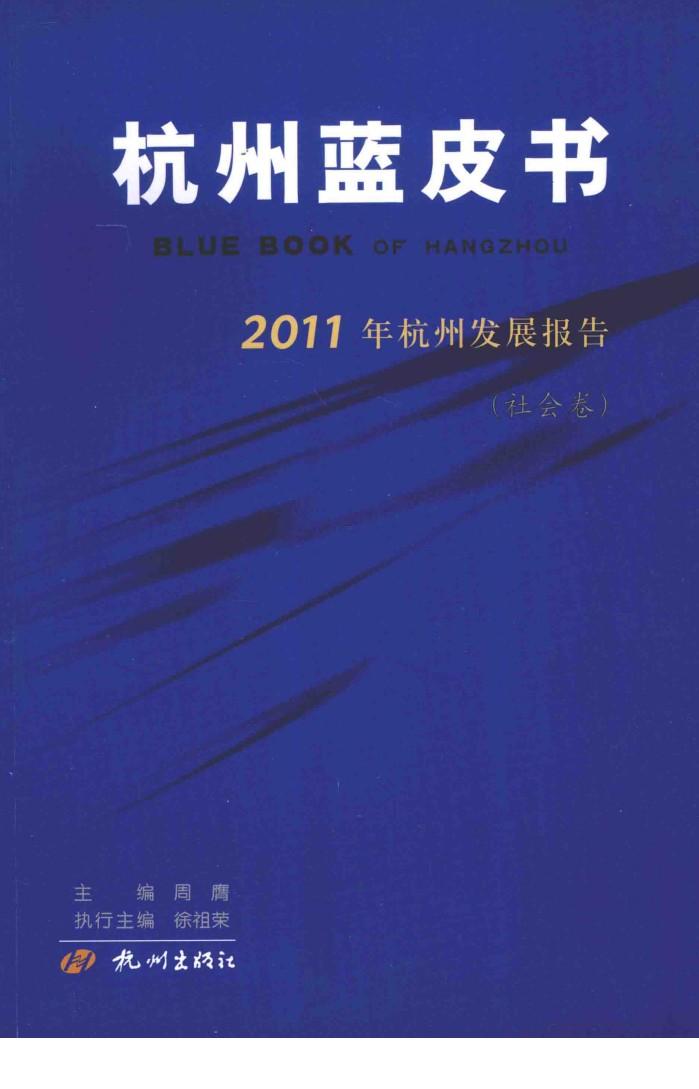 杭州蓝皮书 2011年杭州发展报告 社会卷 封面
