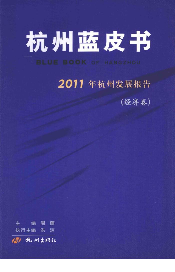 杭州蓝皮书 2011年杭州发展报告 经济卷 封面