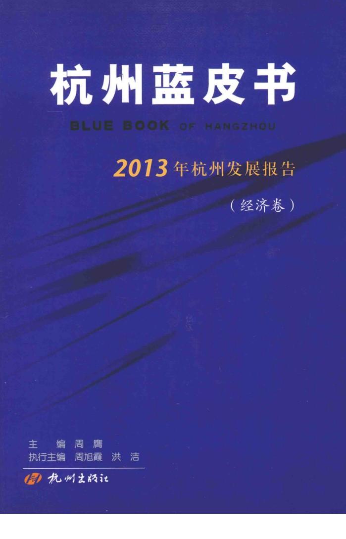 2013年杭州发展报告 经济卷 封面