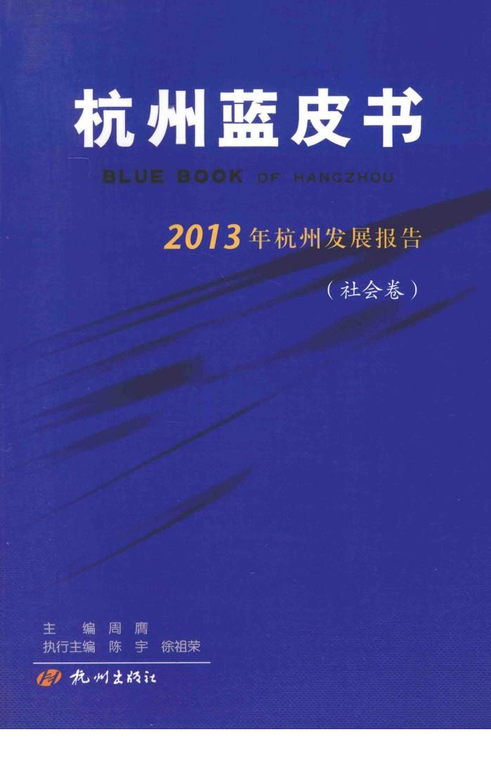 2013年杭州发展报告 社会卷 封面