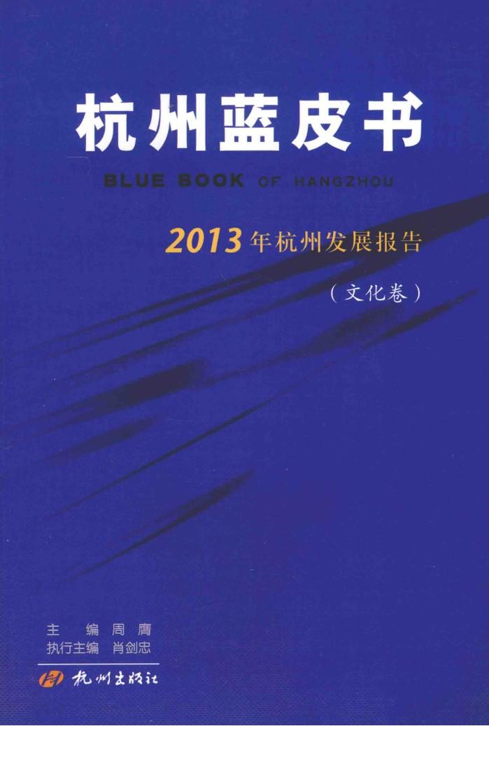 2013年杭州发展报告 文化卷 封面