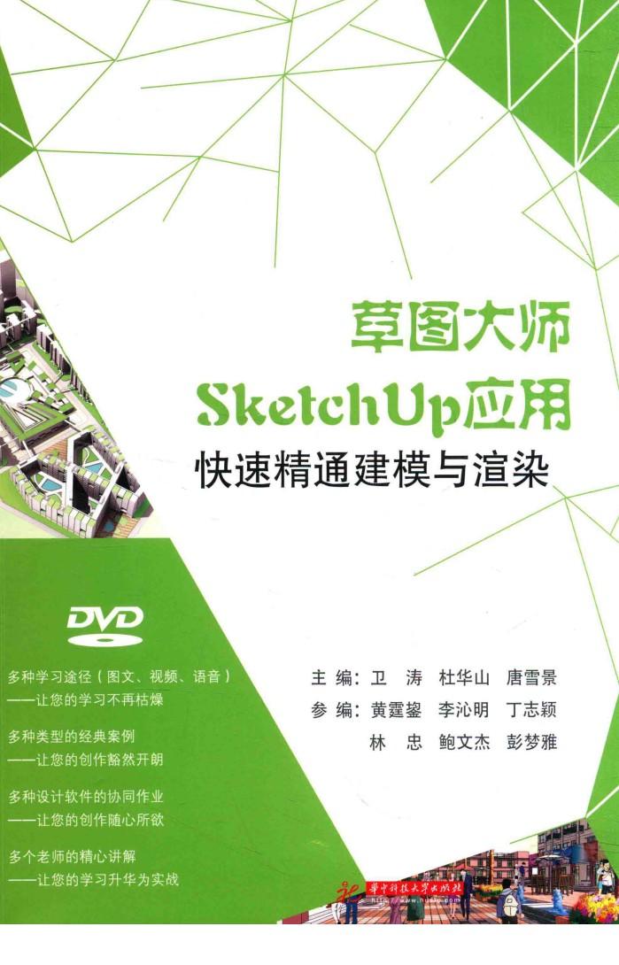 草图大师SketchUp应用  快速精通建模与渲染 封面