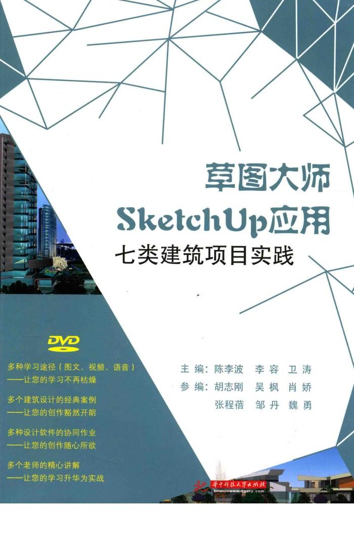 草图大师SketchUp应用  七类建筑项目实践 封面