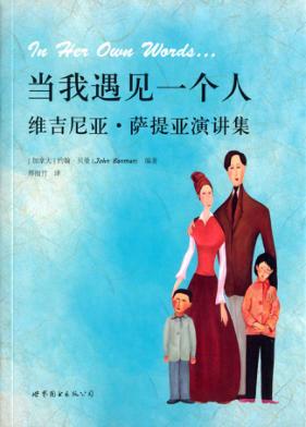 当我遇见一个人 维吉尼亚·萨提亚演讲集 封面