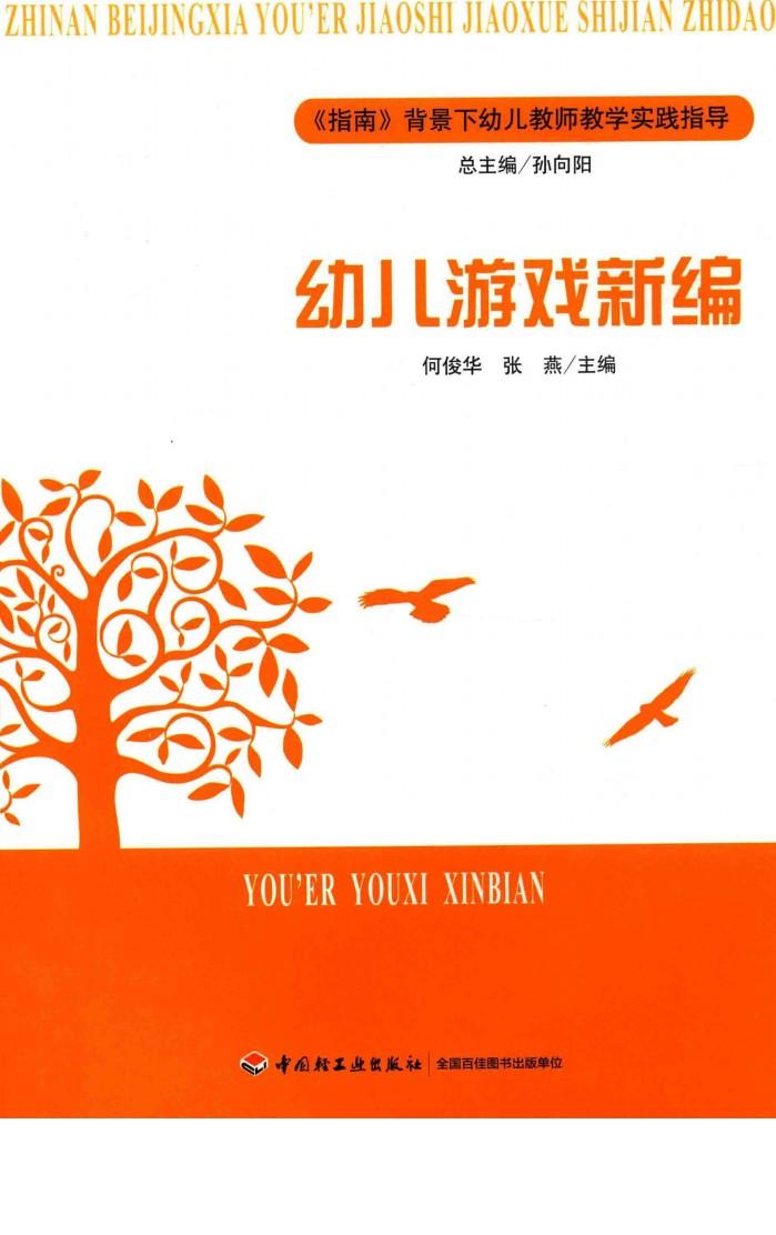 《指南》背景下幼儿教师教学实践指导  幼儿游戏新编 封面
