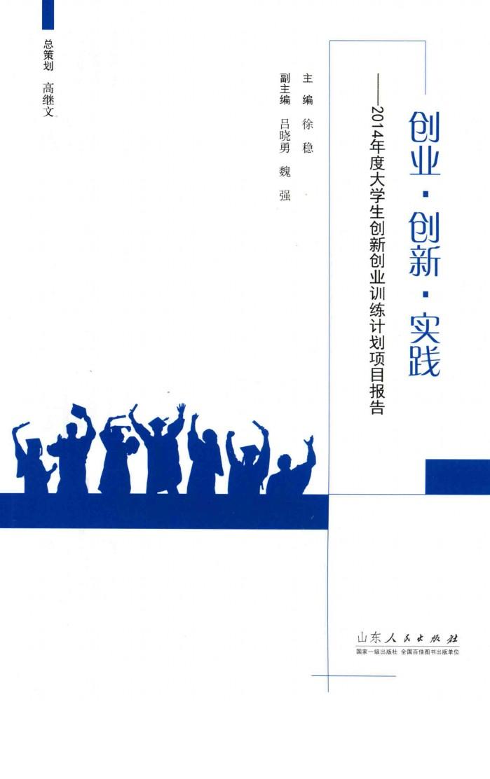创业  创新  实践  2014年度大学生创新创业训练计划项目报告 封面