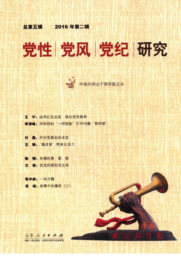 党性  党风  党纪  研究  总第5辑  2016年第2辑 封面