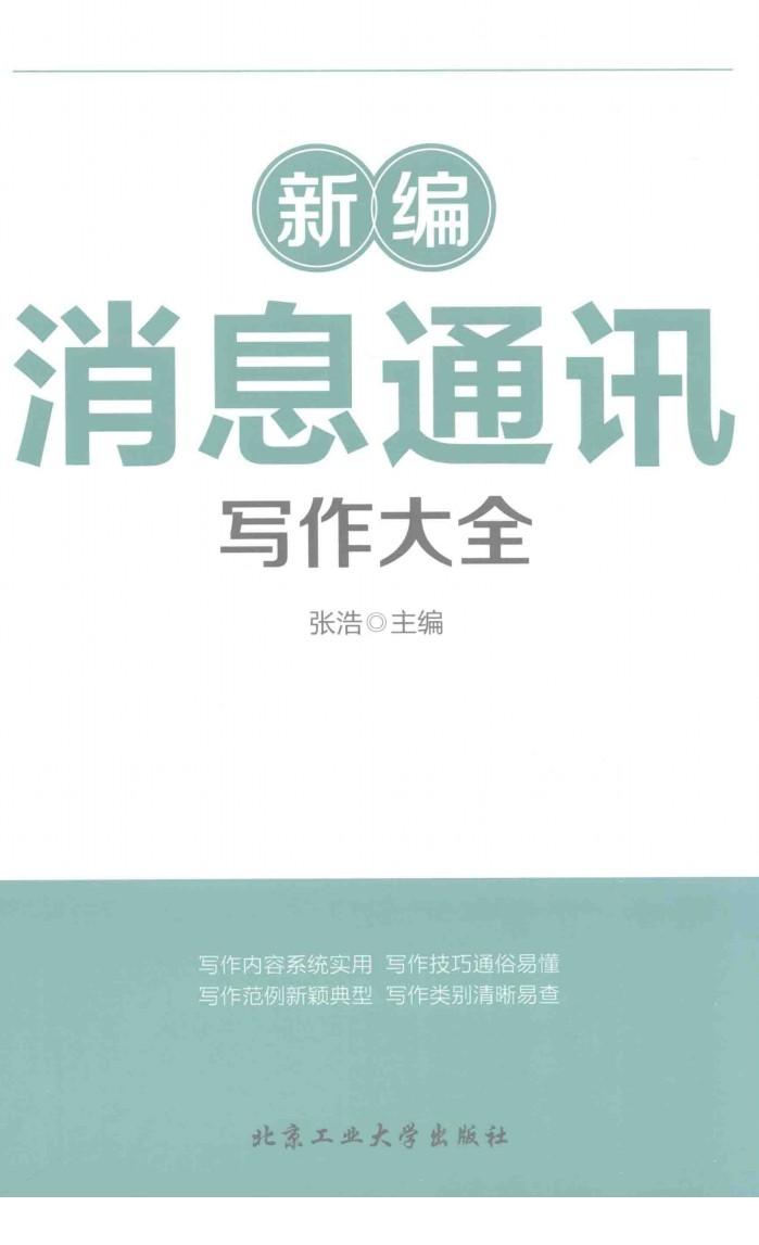 新编消息通讯写作大全 封面