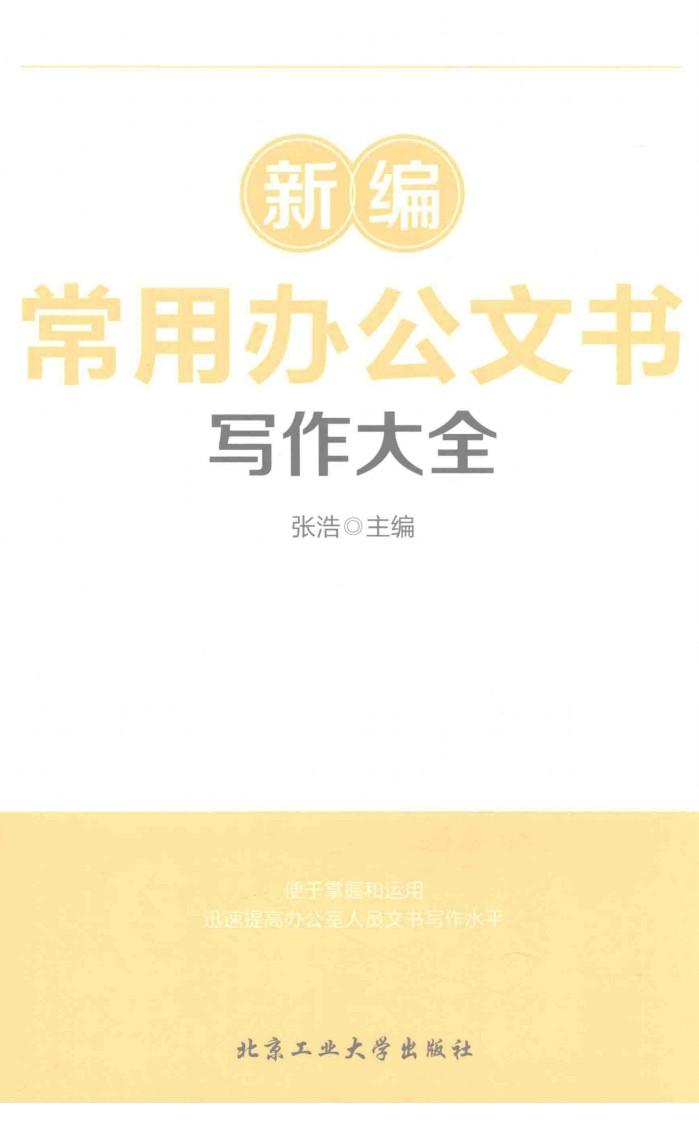 新编常用办公文书写作大全 封面