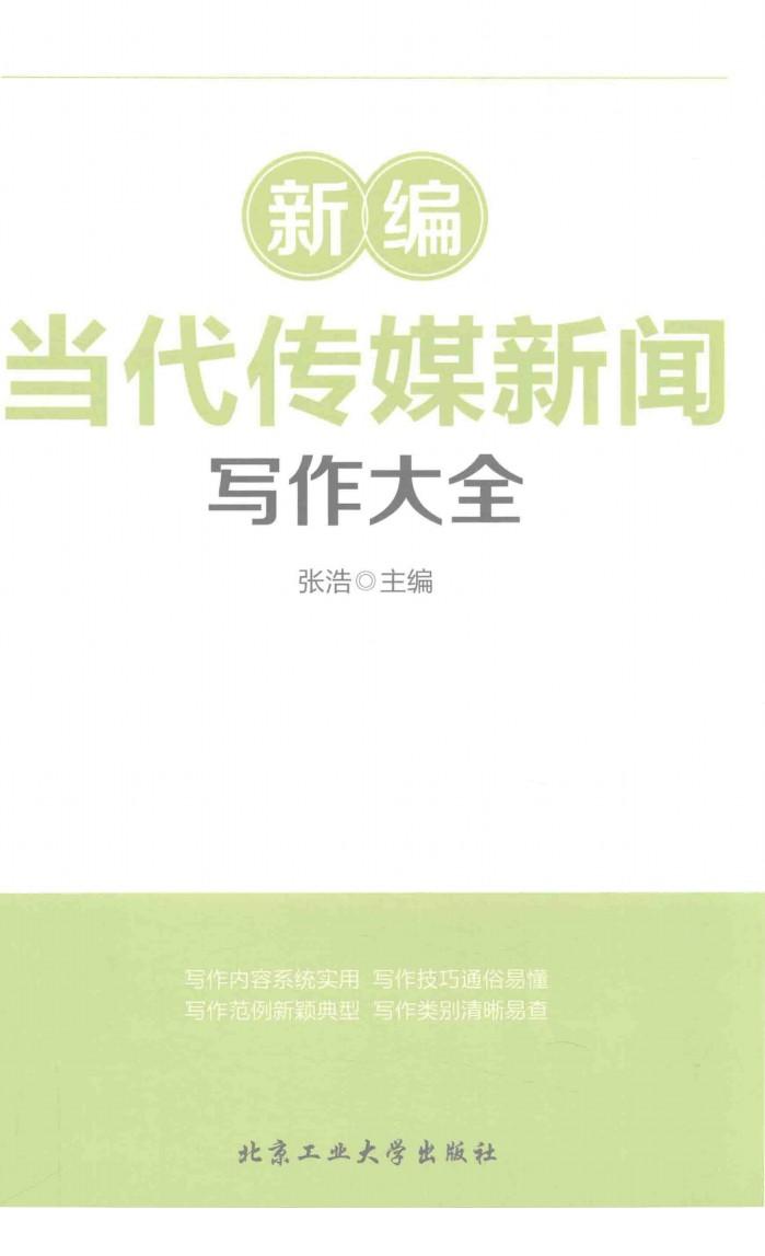 新编当代传媒新闻写作大全 封面