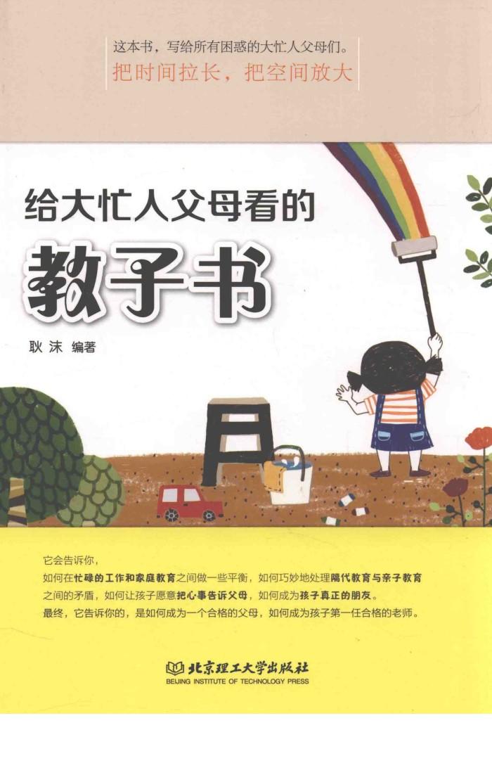 给大忙人父母看的教子书 封面