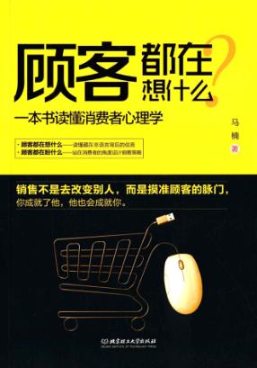顾客都在想什么  一本书读懂消费者心理学 封面