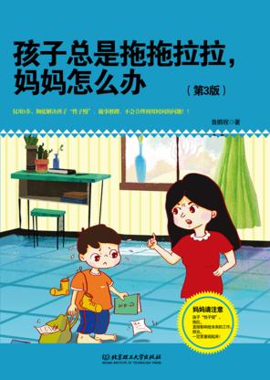 孩子总是拖拖拉拉妈妈怎么办 封面