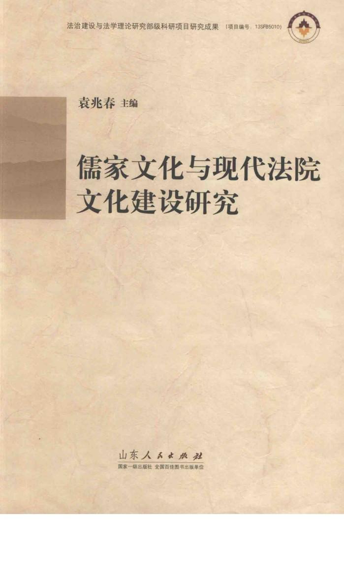 儒家文化与现代法院文化建设研究