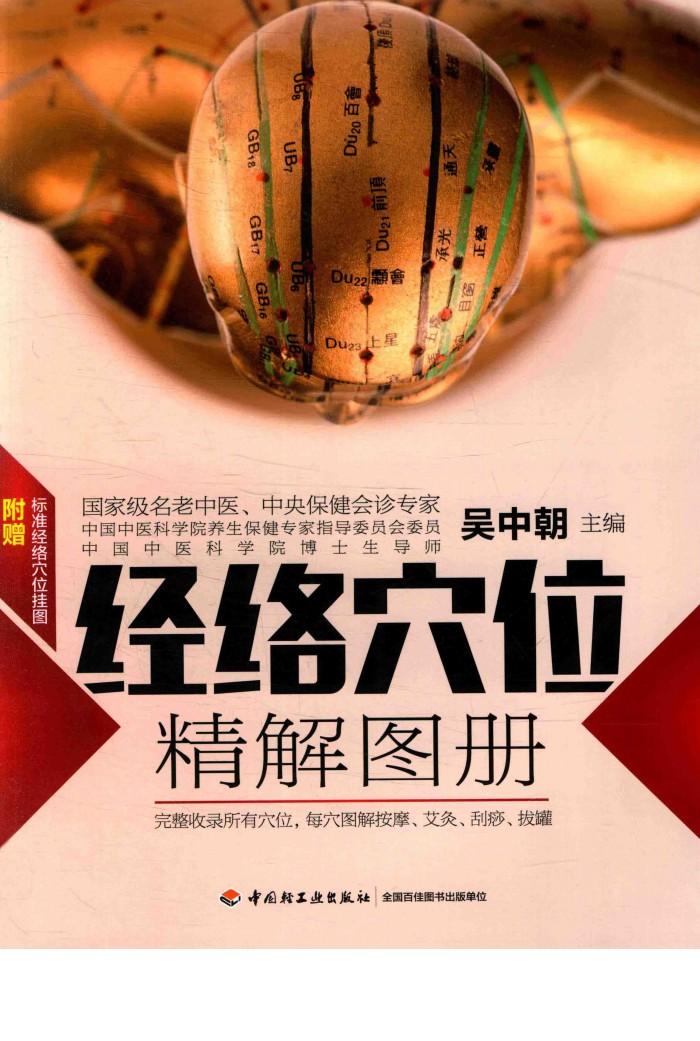 经络穴位精解图册 封面