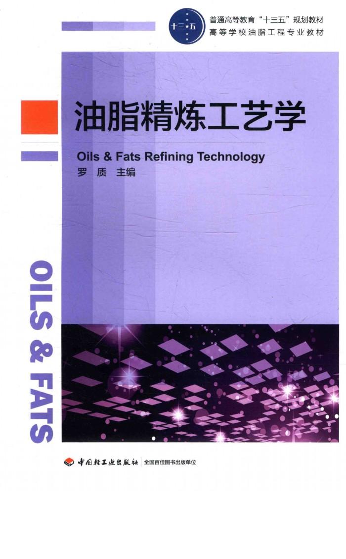 油脂精炼工艺学 封面