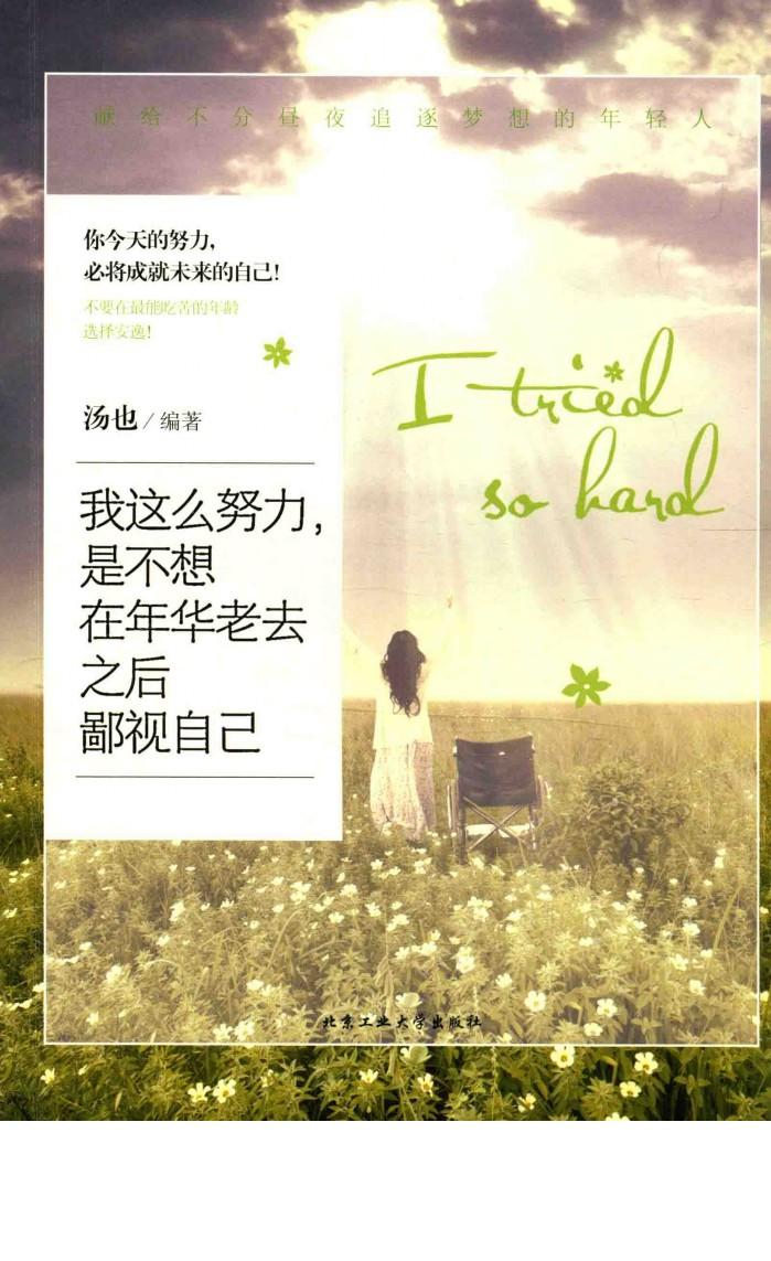 我这么努力，是不想在年华老去之后鄙视自己 封面