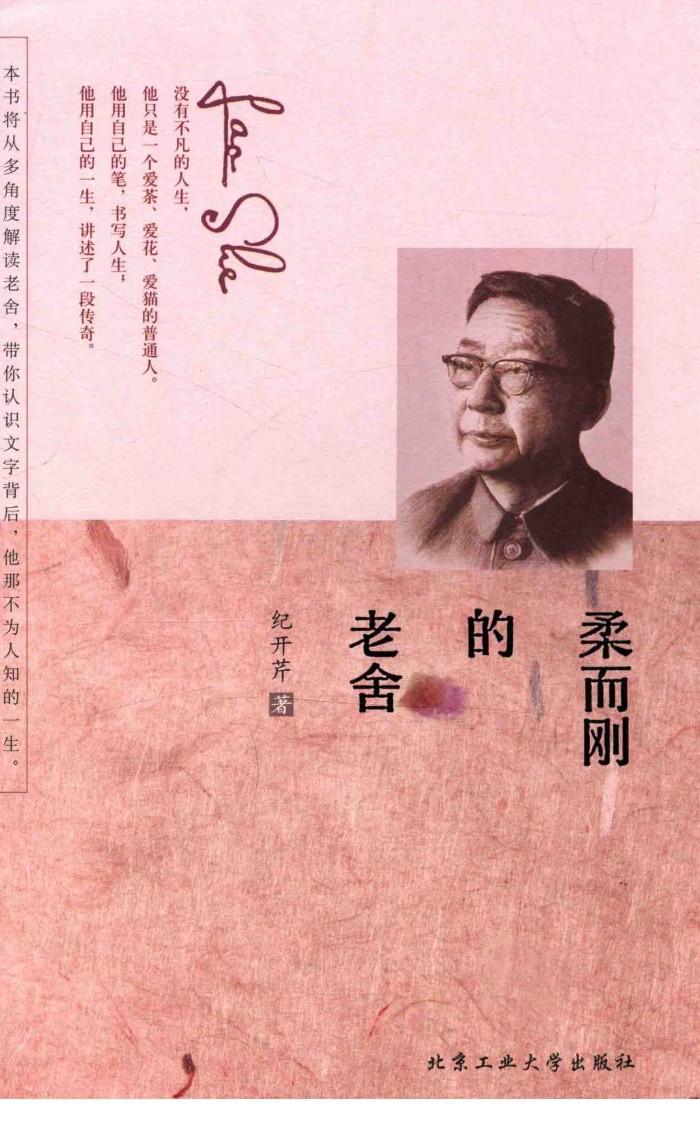 柔而刚的老舍 封面