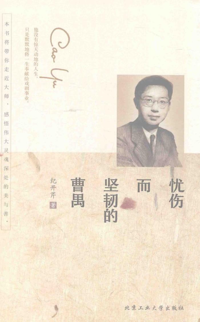 忧伤而坚韧的曹禺 封面