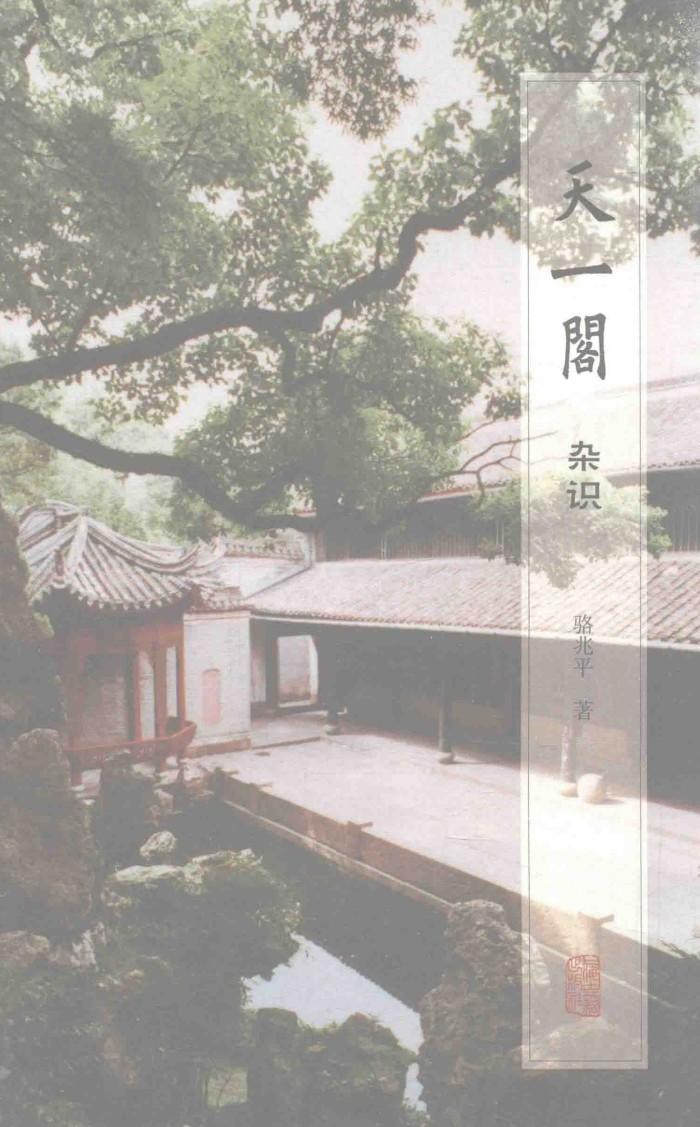 天一阁杂识 封面