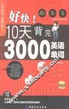 好快  10天背完3000英语单词 封面