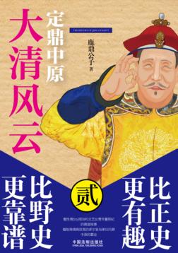 大清风云  2  定鼎中原 封面