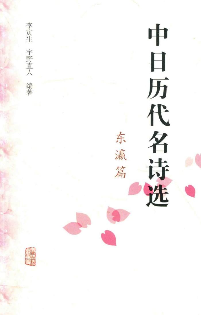 中日历代名诗选  东瀛篇 封面