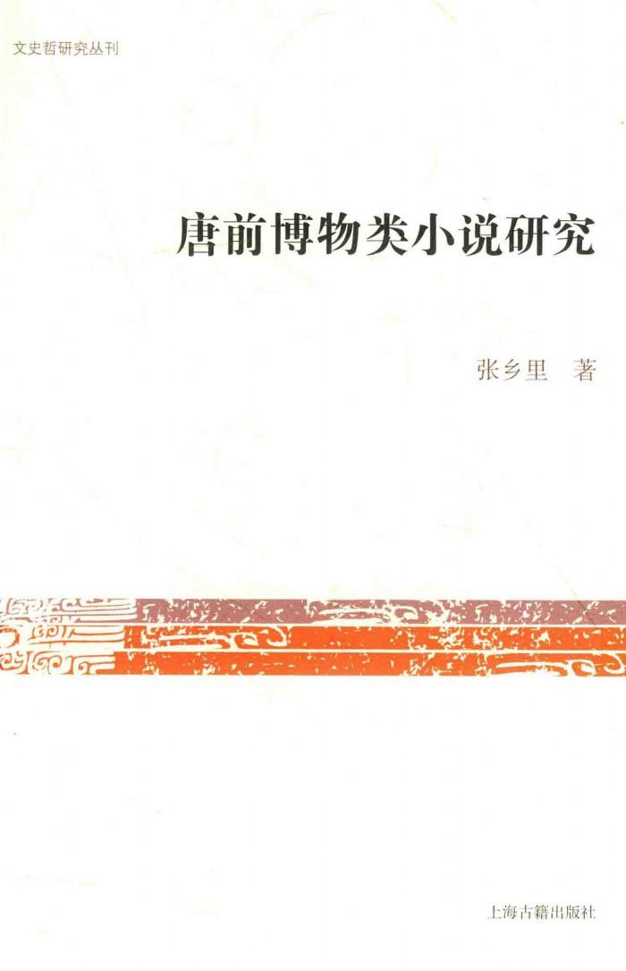 唐前博物类小说研究 封面