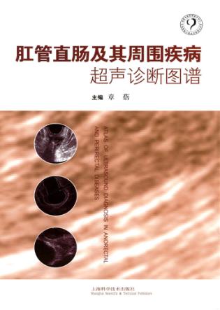 肛管直肠及其周围疾病超声诊断图谱 封面