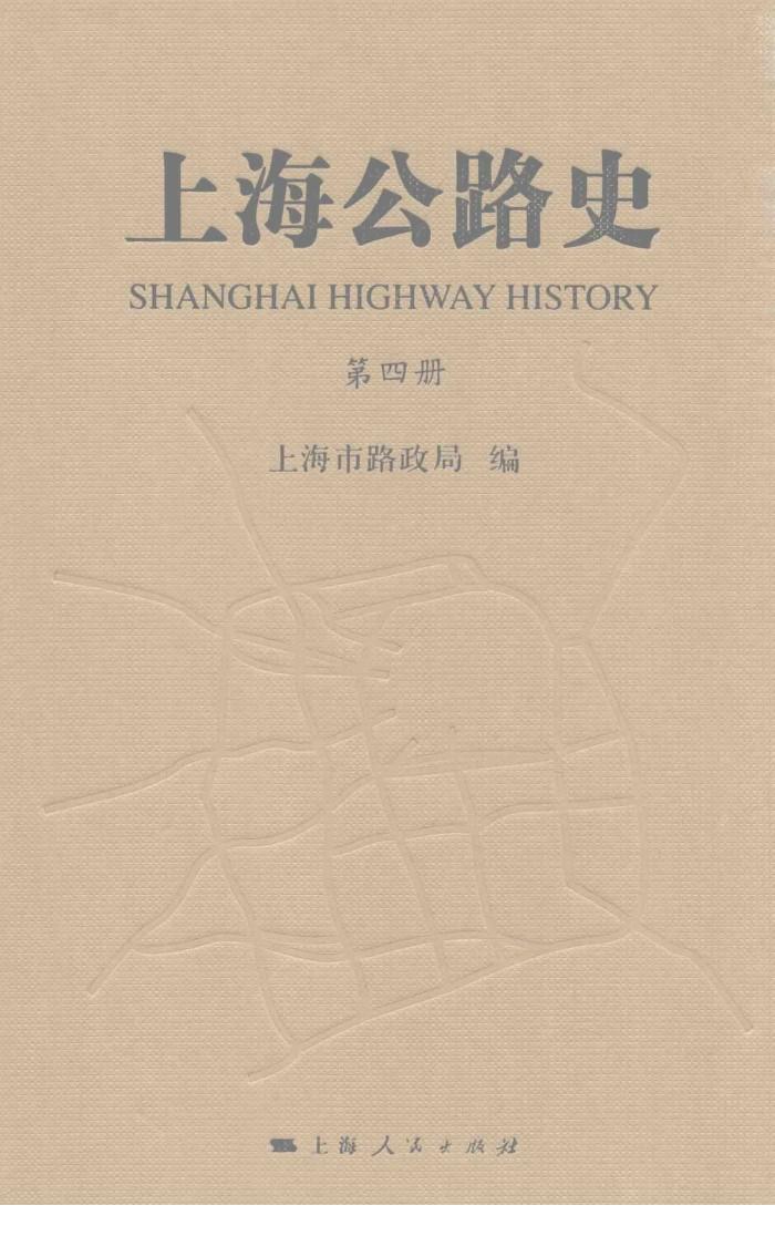上海公路史  第4册 封面