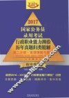 2017国家公务员录用考试行政职业能力测验历年真题归类精解  第2分册  言语理解与表达 封面