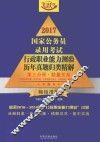 2017国家公务员录用考试行政职业能力测验历年真题归类精解  第3分册  数量关系 封面