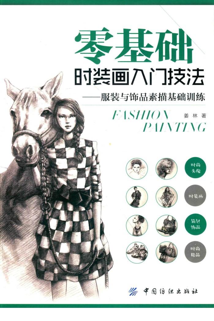 零基础时装画入门技法  服装与饰品素描基础训练 封面