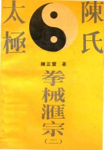 陈氏太极拳械汇宗  2 封面