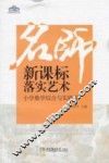 名师新课标落实艺术  小学数学综合与实践卷 封面