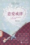 恋爱戒律 封面