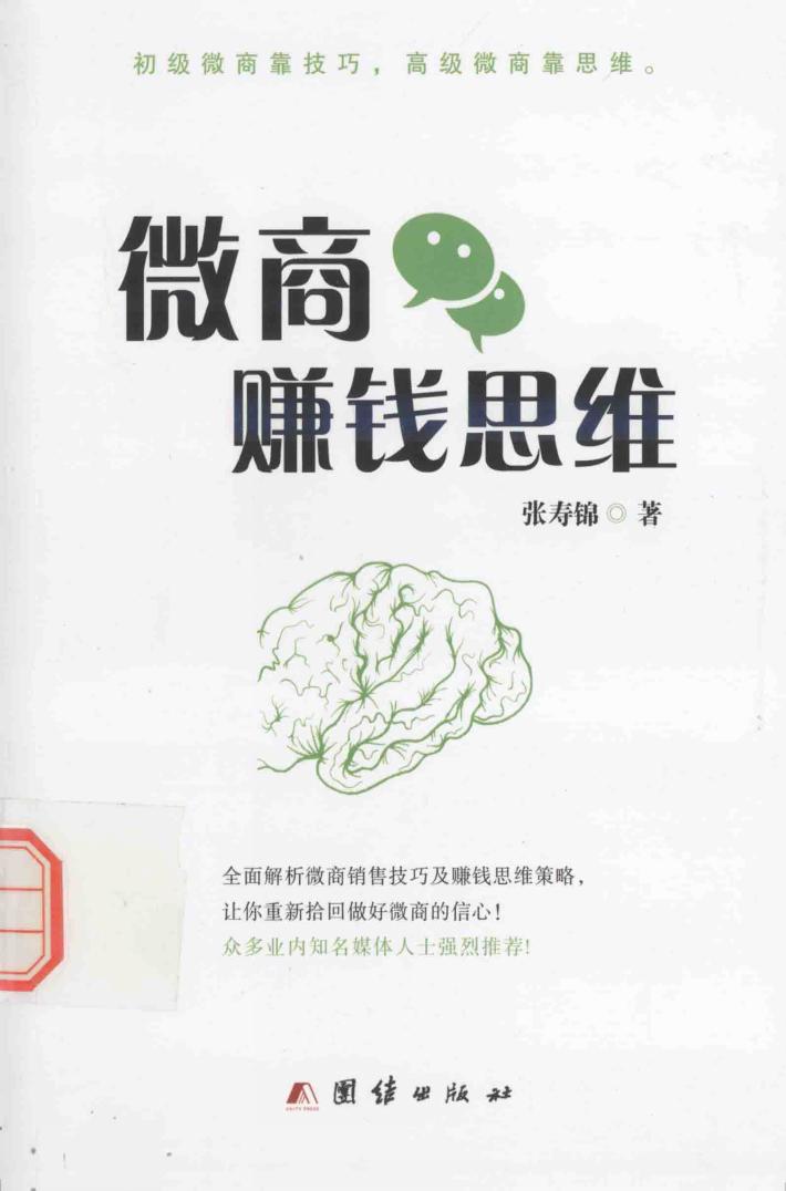 微商赚钱思维 封面