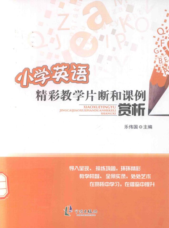 小学英语精彩教学片断和课例欣赏 封面