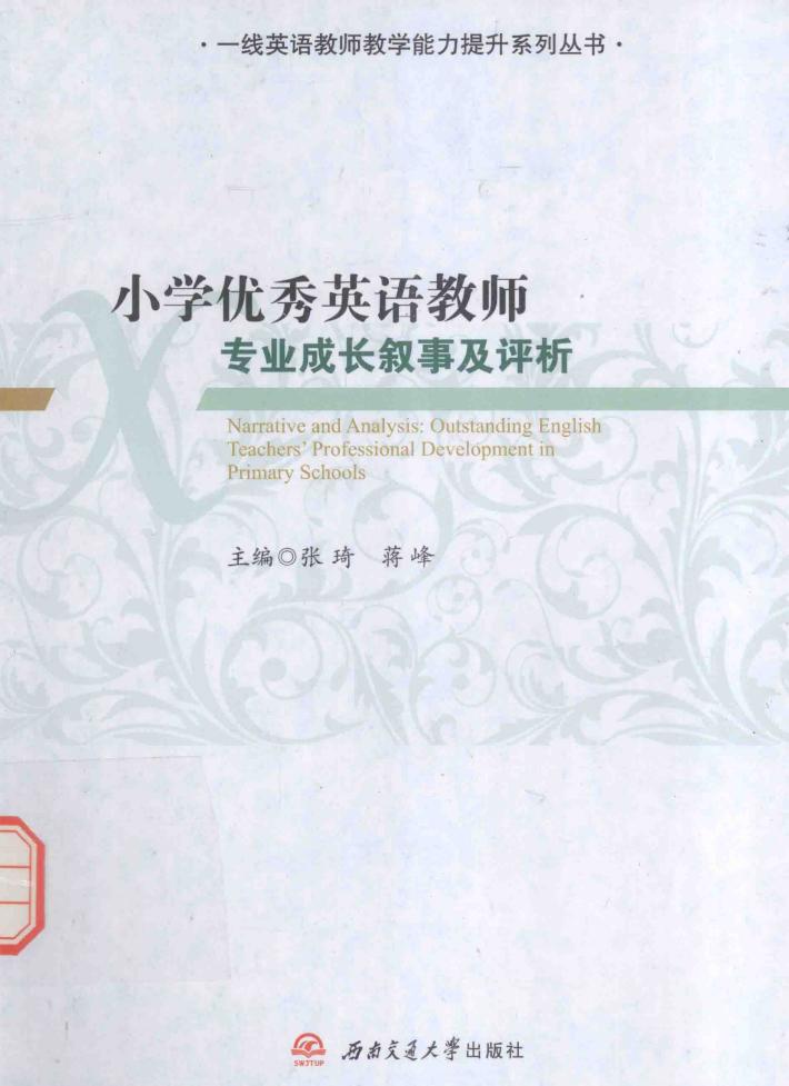 一线英语教师教学能力提升系列丛书  小学优秀英语教师专业成长叙事及评析 封面