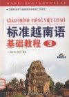 标准越南语基础教程 3 封面